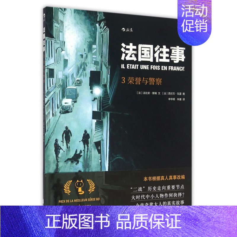 [正版] 法国往事3荣誉与警察精 法法比安努瑞申华明朱婕 艺术 漫画 北京联合 咨询(北京) 图书籍