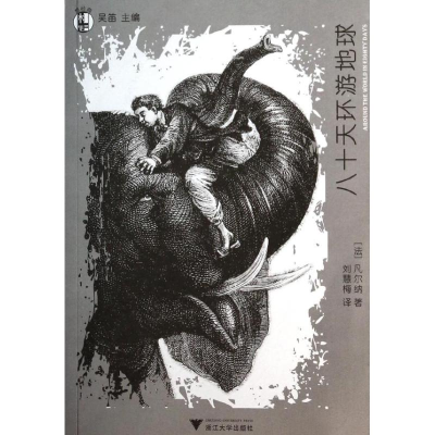 [M]八十天环游地球-9787308123556