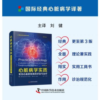 B[正版]心脏病学实践 常见心血管疾病的评估与治疗 原书第3版 刘健心脏病学深化理解规范诊治的现实问题 中国科学技术出版