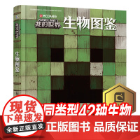 我的世界生物图鉴 游戏攻略书复古辅助生存创造引导儿童发散思维激活创意逻辑建造出自己的世界认知史前生物动物益智游戏3-6周