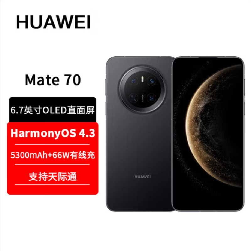 华为Mate70 曜石黑 12GB+512GB 66W快充 超清影像 鸿蒙OS 120Hz二代昆仑玻璃屏 支持卫星消息 防尘防水全网通手机