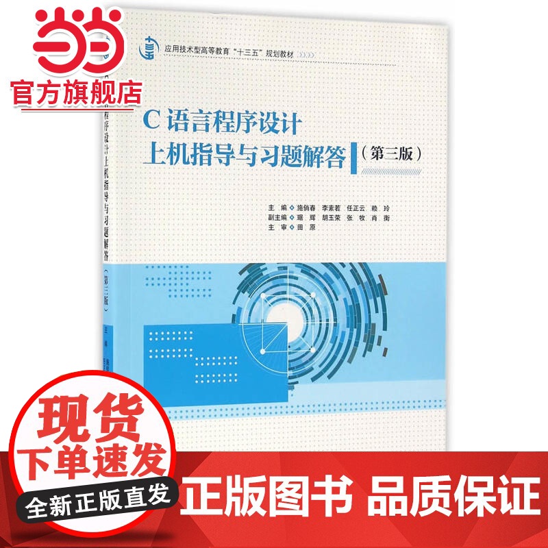 C语言程序设计上机指导与习题解答(第三版)(应用技术型高等教育“十三五”规划教材)