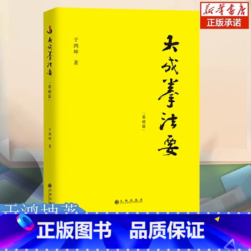[正版]大成拳法要 基础篇 于鸿坤讲述拳学大成拳名家于鸿坤讲述拳学真意 对大成拳的阐释中国文化拳学书籍 九州出版社