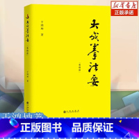 [正版]大成拳法要 基础篇 于鸿坤讲述拳学大成拳名家于鸿坤讲述拳学真意 对大成拳的阐释中国文化拳学书籍 九州出版社