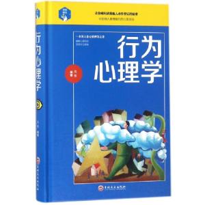 正版新书]行为心理学(精)鸿雁9787547245361