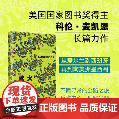 歌犬(美国国家图书奖得主科伦·麦凯恩讲述一个儿子与父亲如何和解的故事) 科伦·麦凯恩 人民文学出版社 正版书籍