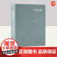 乌合之众(口袋本) 中央编译出版社