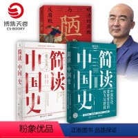 [正版]博集天卷简读中国史1+2+陋规:明清的腐败与反腐败 套装3册 历史学者张宏杰的书籍 中国简史历史书籍热卖书排行