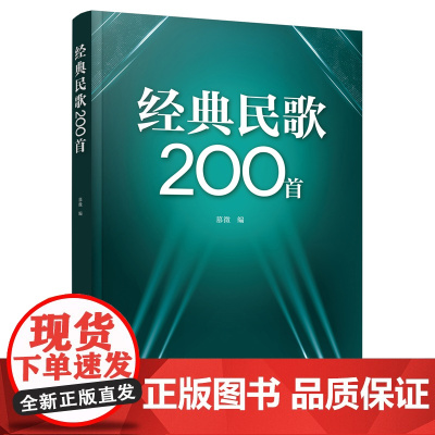 经典民歌200首 慕徵 化学工业出版社 正版书籍