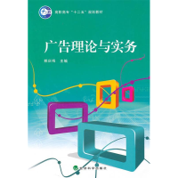 正版新书]广告理论与实务赖庆梅9787505896147