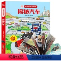 [正版]揭秘汽车 呦呦童揭秘世界系列3d立体翻翻书3-6-9岁宝宝汽车绘本少幼儿益智书籍看关于汽车交通工具里面的图书好