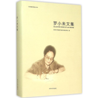 [M]罗小未文集-9787560859880