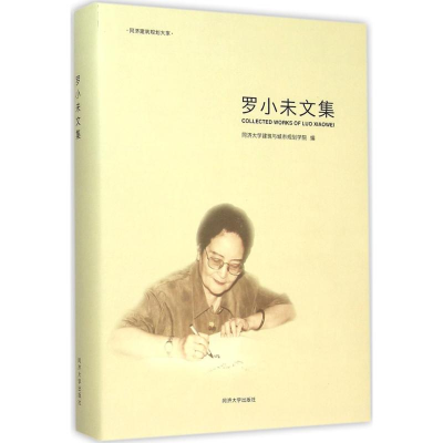 [M]罗小未文集-9787560859880