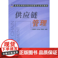 供应链管理——普通高等教育物流管理专业规划教材