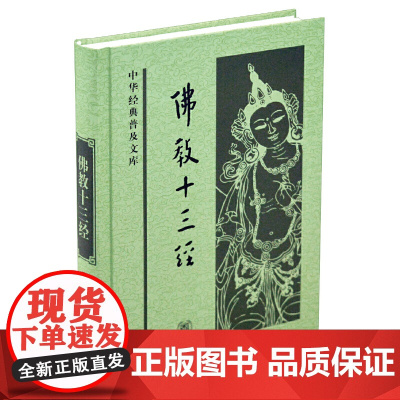 [ 正版书籍]佛教十三经 中华经典普及文库 鸠摩罗什等 著 哲学宗教图书