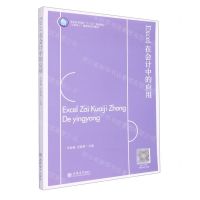 [N]Excel在会计中的应用(互联网+融媒体系列教材普通高等院校十三五规划教材)-9787542971333