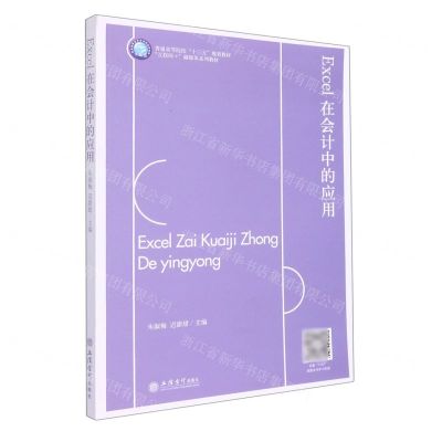 [N]Excel在会计中的应用(互联网+融媒体系列教材普通高等院校十三五规划教材)-9787542971333