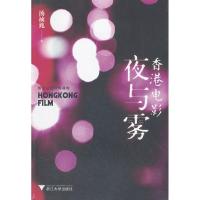 [M]香港电影夜与雾-9787308096454
