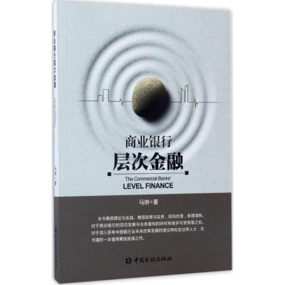 正版新书]商业银行层次金融马琳9787504986351
