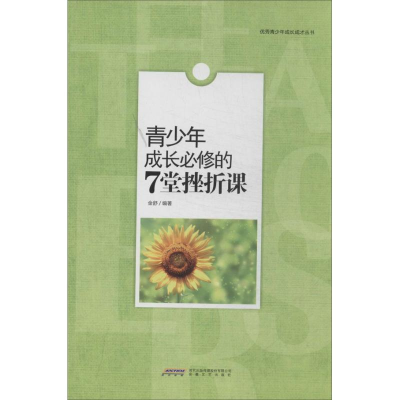 正版新书]优秀青少年成长成才丛书:青少年成长必修的7堂挫折课