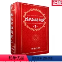 [正版]全新现代汉语词典第七版第7版全新版精装商务印书馆字典小学生工具书汉语词典大词典初高中学生中华成语字典塑封