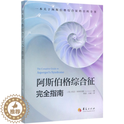 [醉染正版]正版 阿斯伯格综合征完全指南 心理咨询与治疗书籍 孤独症自闭综合症临床实用心理学学习指导书籍 心理学书籍 托