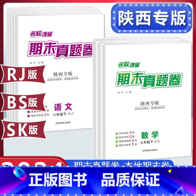 物理[苏科版] 八年级下 [正版]名校课堂陜西专版期末真题卷精编七八年级下册初中语文数学英语物理模拟冲刺同步复习测试卷子