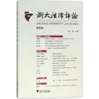 正版新书]浙大法律评论(第4卷)胡铭9787308175050