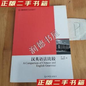 正版新书]汉英语法比较李二涛、郭建芳 著9787511210531