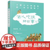 《古人吃饭那些事儿》德国慕尼黑大学汉学博士龙丘雪作品 了解古人的饮食 这一本书就够了 正版书籍