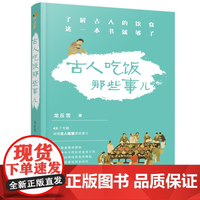 《古人吃饭那些事儿》德国慕尼黑大学汉学博士龙丘雪作品 了解古人的饮食 这一本书就够了 正版书籍