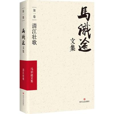 马识途文集(第1卷清江壮歌)