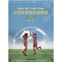 正版新书]小学生校园足球教案(4年级)刘志云9787500953425