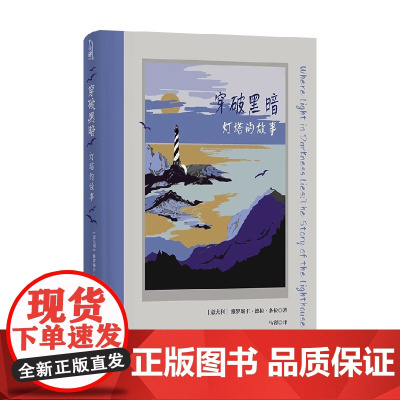 穿破黑暗 灯塔的故事 维罗妮卡·德拉·多拉 著 历史