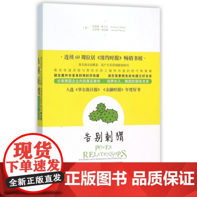 告别刺猬(结交朋友扩大交际圈培养终生客户的26条法则)