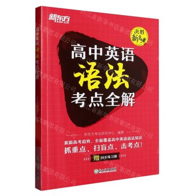 [N]高中英语语法考点全解(附同步练习册)/决胜新高考-9787572243523