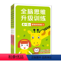 全脑思维升级训练4-5岁(全4册) [正版]全脑思维升级训练早教启蒙书2岁宝宝书籍儿童幼儿园三岁四岁图书益智智力绘本幼小