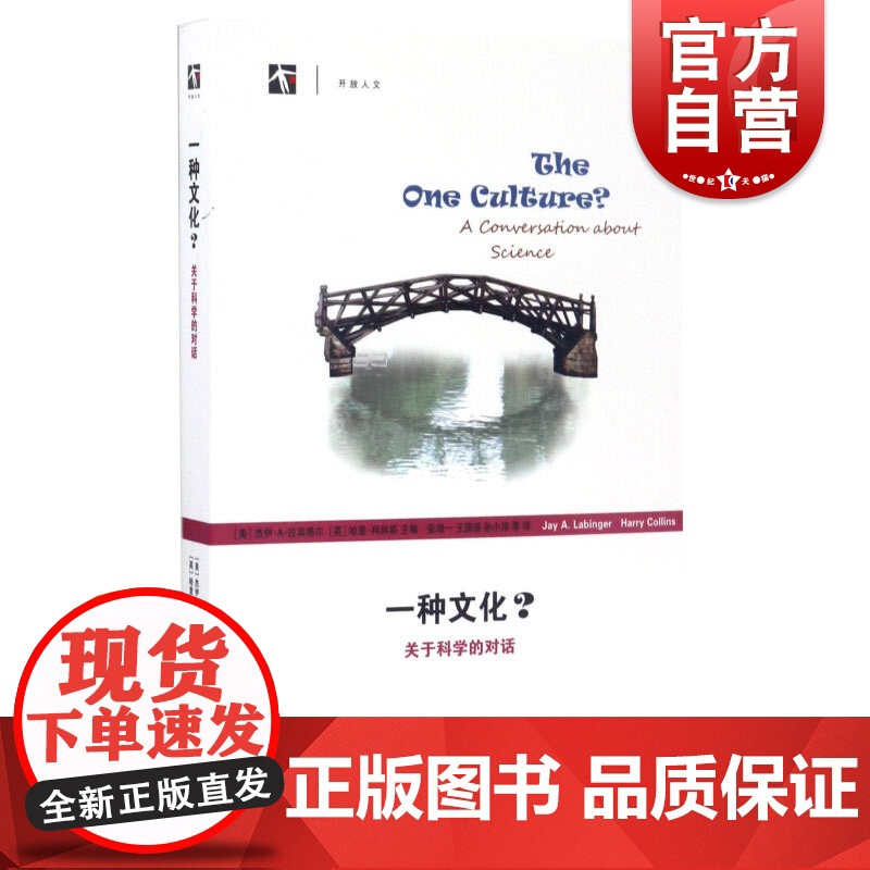 一种文化 (关于科学的对话) 杰伊·A·拉宾格尔 开放人文 上海世纪出版集团 图书籍