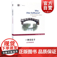一种文化 (关于科学的对话) 杰伊·A·拉宾格尔 开放人文 上海世纪出版集团 图书籍