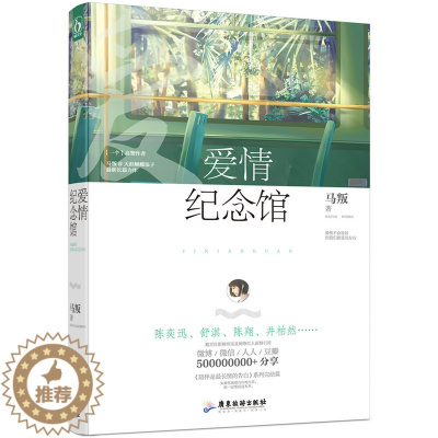 [醉染正版]正版爱情纪念馆 马叛 爱情小说 书籍排行榜