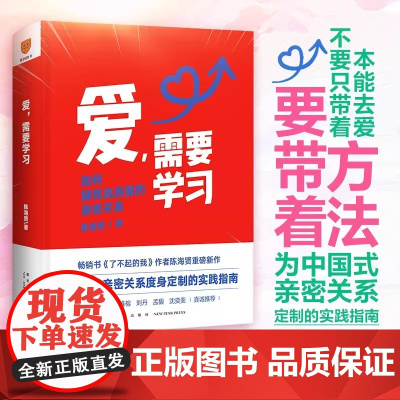 爱需要学习 陈海贤 如何拥有高质量亲密关系 了不起的我作者陈海贤新作 中国式亲密关系度实践指南心理学书籍得到正版