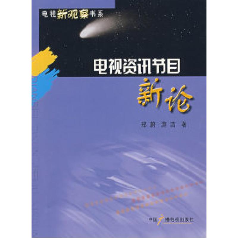 正版新书]电视资讯节目新论郑蔚 游洁9787504353184