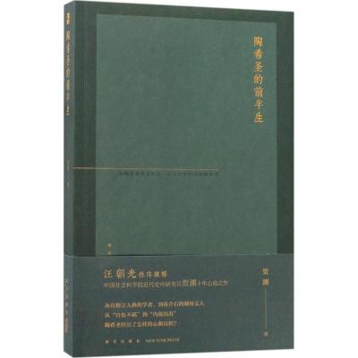 正版新书]陶希圣的前半生贺渊9787513328647