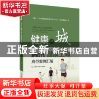 正版 健康之城——新时代“健康上海”典型案例汇编 上海市健康促