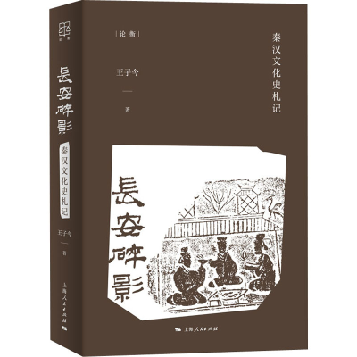 醉染图书长安碎影 秦汉文化史札记9787208171268