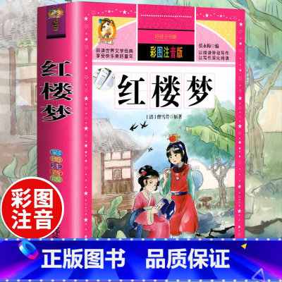 [正版]好孩子书屋系列 红楼梦儿童版彩图注音版拼音6-8-9-12周岁1-3年级课外书阅读二年级一年级三年级课外阅读书