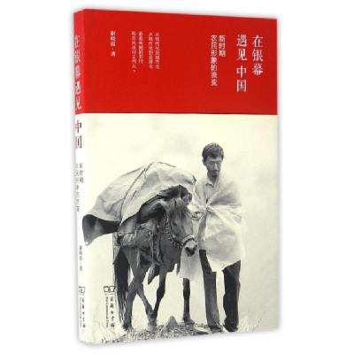 正版新书]在银幕遇见中国谢晓霞 著 著9787100124416