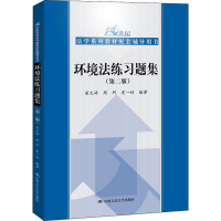 [M]环境法练习题集(第2版) 梁文婷,周珂,史一舒 著 -9787300275611