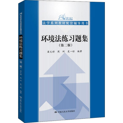 [M]环境法练习题集(第2版) 梁文婷,周珂,史一舒 著 -9787300275611