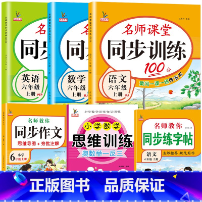 套餐6:人教版[语数英练习册+同步字帖+思维训练+同步作文]共6本 六年级上 [正版]新版六年级上册同步练习册全套人教版